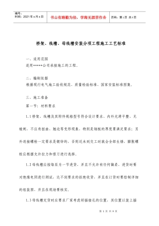 桥架、线槽、母线槽安装分项工程施工工艺标准