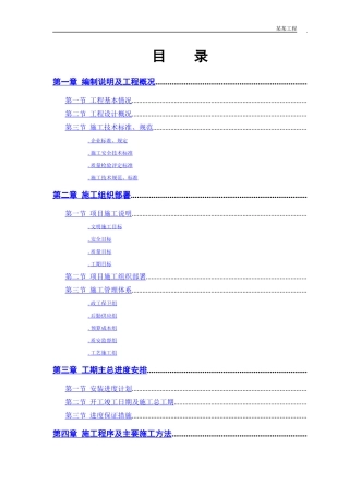 某污水处理厂工程－安装部分施工组织设计方案