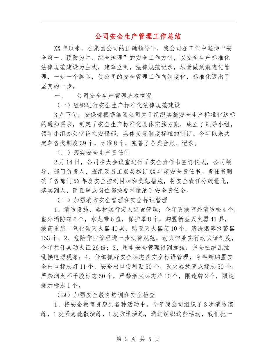 公司安全生产管理工作总结_第2页
