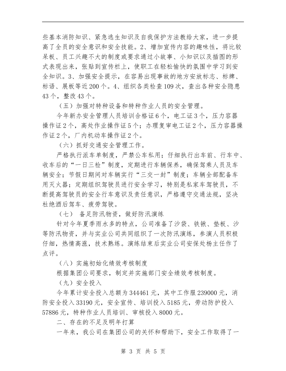 公司安全生产管理工作总结_第3页