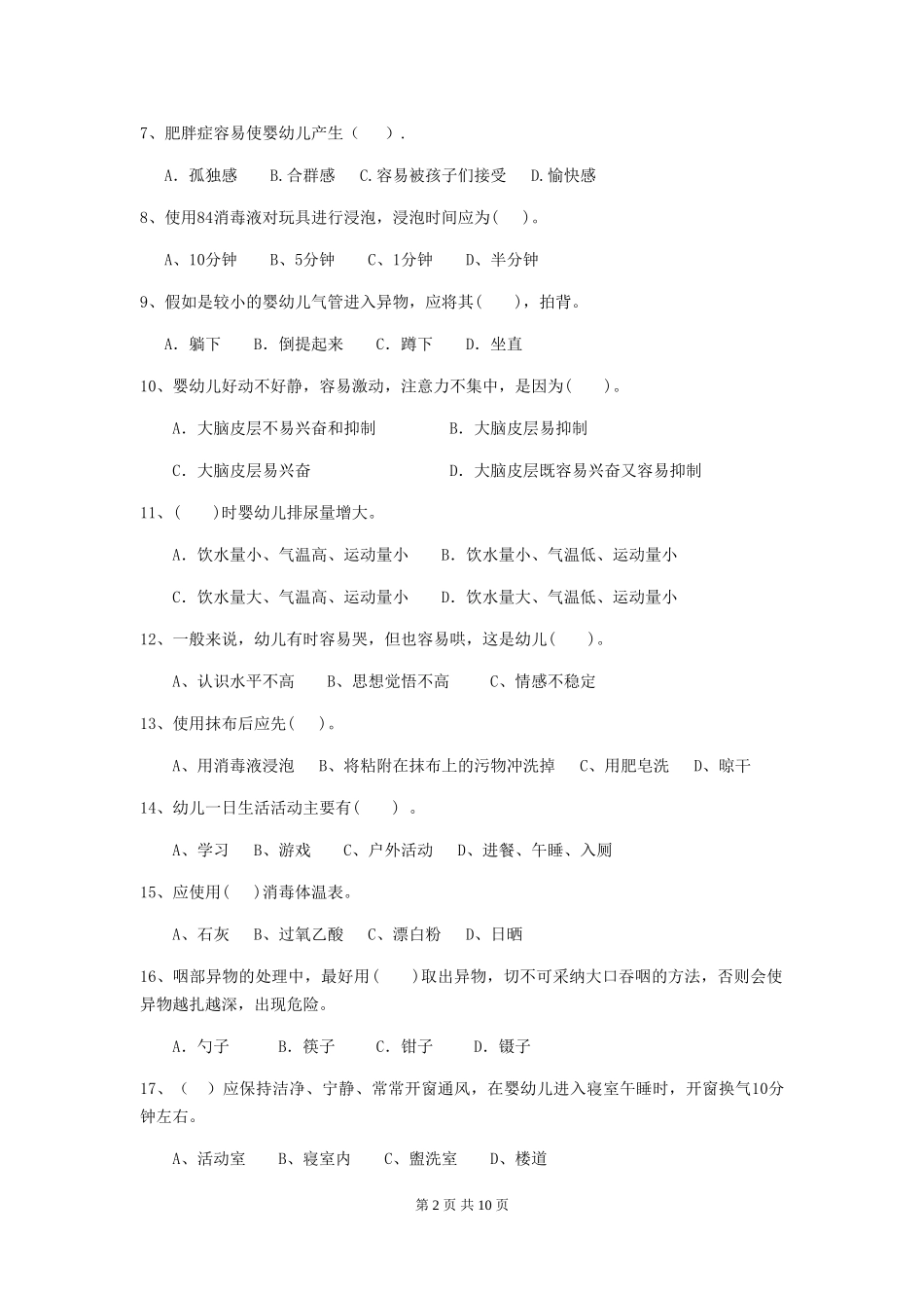 2024年幼儿园学前班保育员中级考试试题试卷(附答案)_第2页
