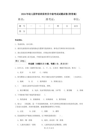 2024年幼儿园学前班保育员中级考试试题试卷(附答案)