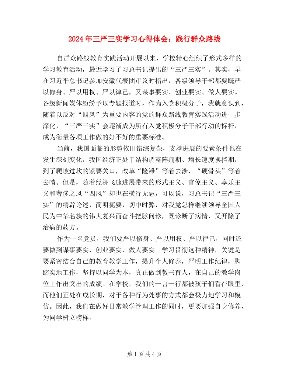 2024年三严三实学习心得体会：践行群众路线_第1页