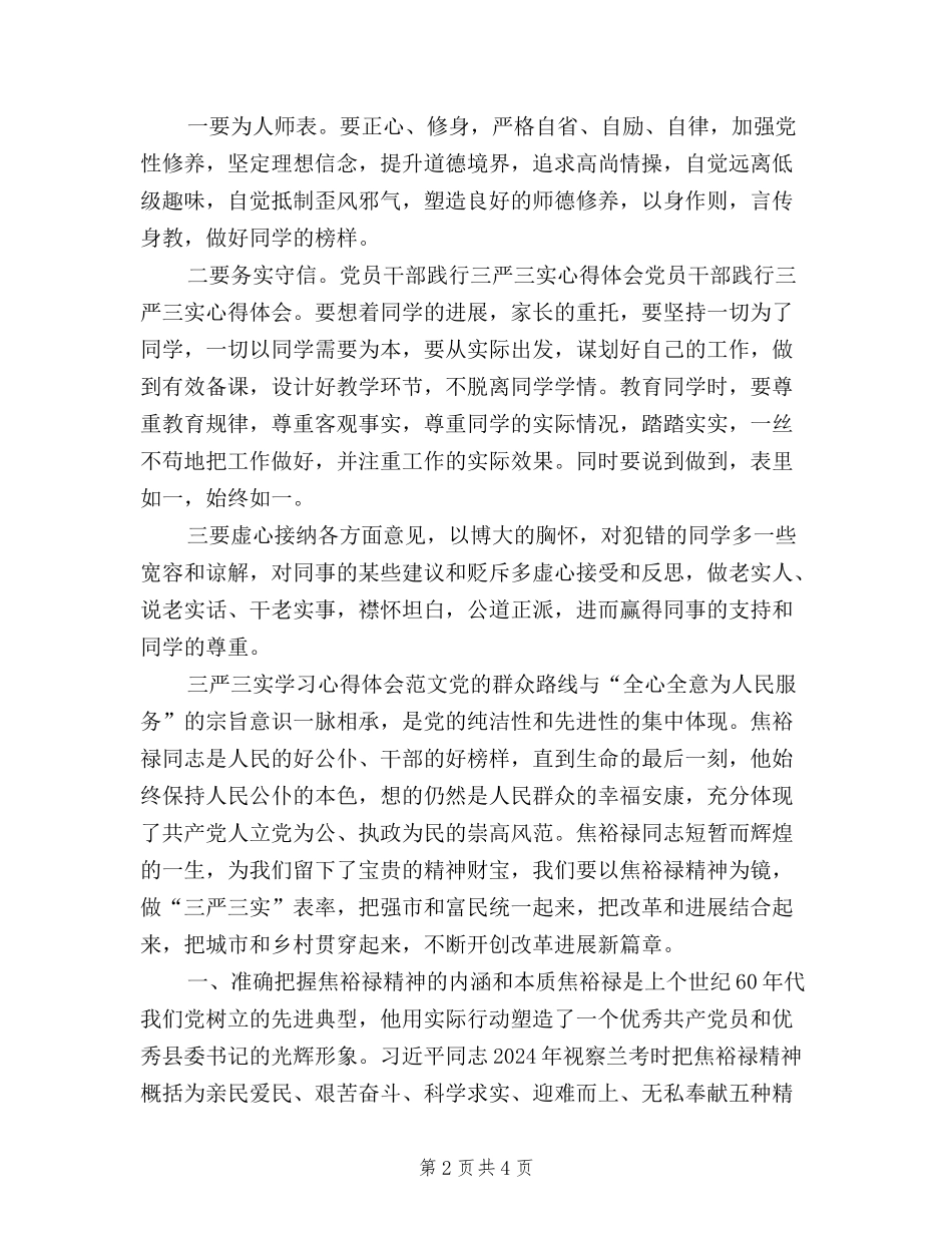 2024年三严三实学习心得体会：践行群众路线_第2页