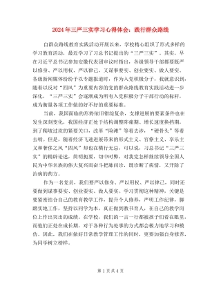 2024年三严三实学习心得体会：践行群众路线