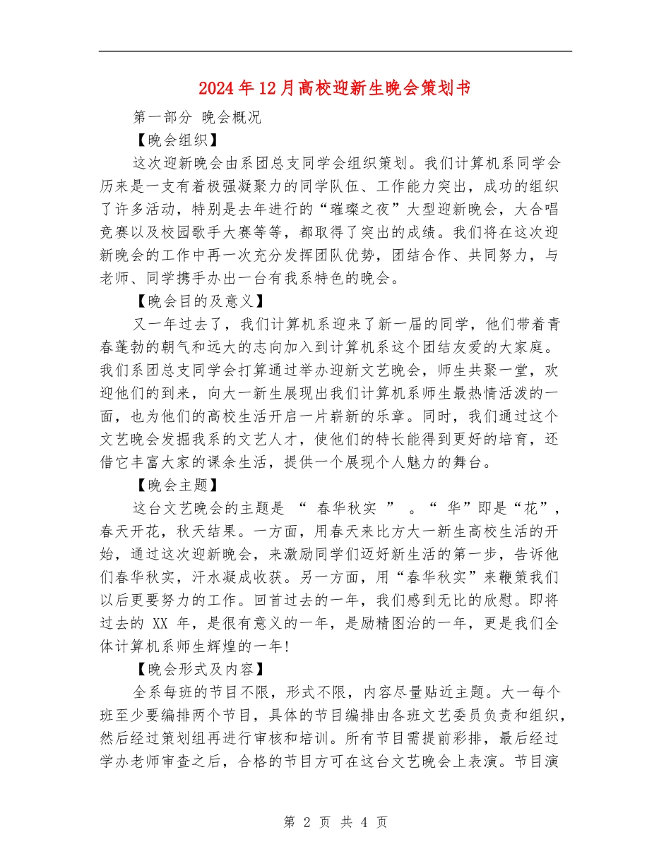 2024年12月大学迎新生晚会策划书_第2页