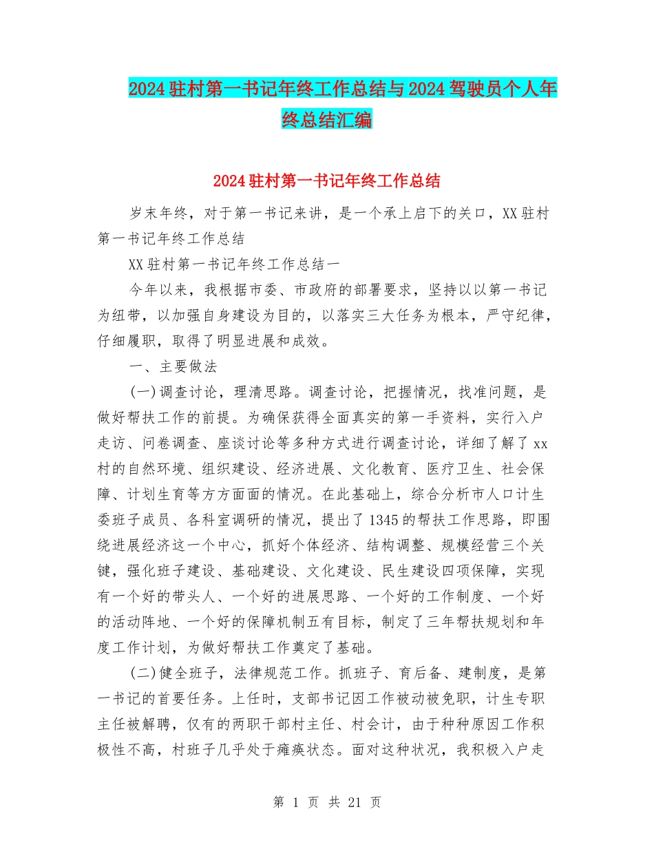 2024驻村第一书记年终工作总结与2024驾驶员个人年终总结汇编_第1页