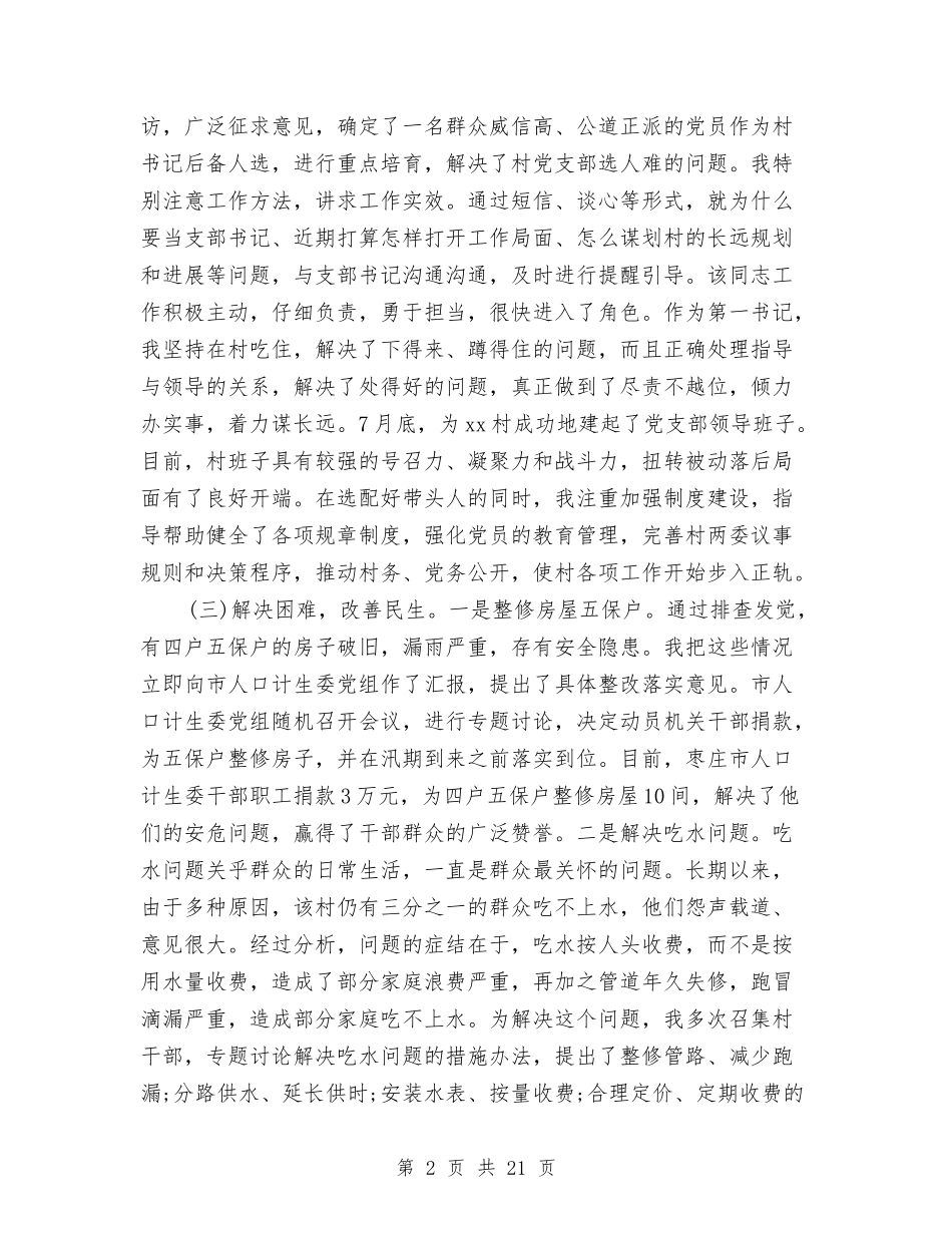 2024驻村第一书记年终工作总结与2024驾驶员个人年终总结汇编_第2页