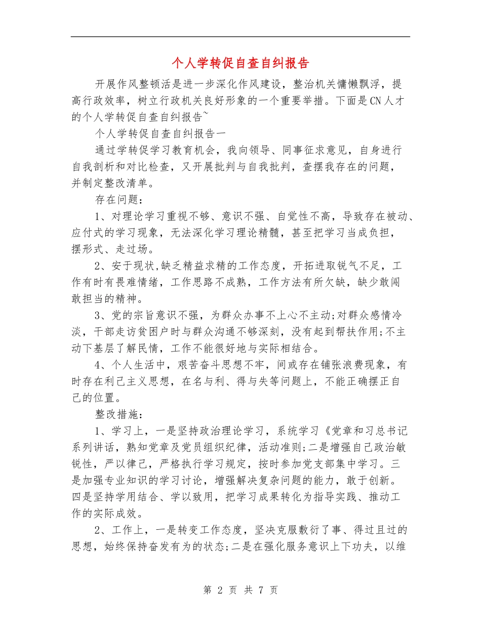 个人学转促自查自纠报告_第2页
