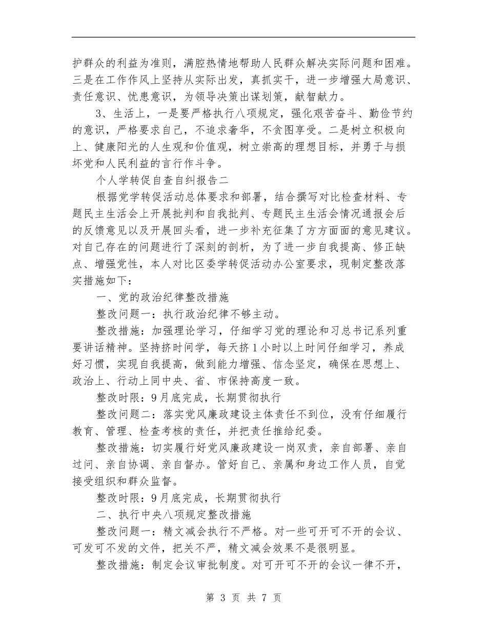 个人学转促自查自纠报告_第3页