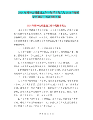 2024年精神文明建设工作计划样本范文与2024年精神文明建设工作计划版汇编