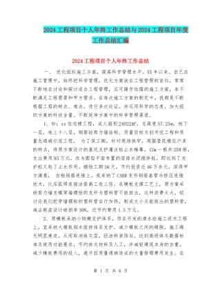 2024工程项目个人年终工作总结与2024工程项目年度工作总结汇编