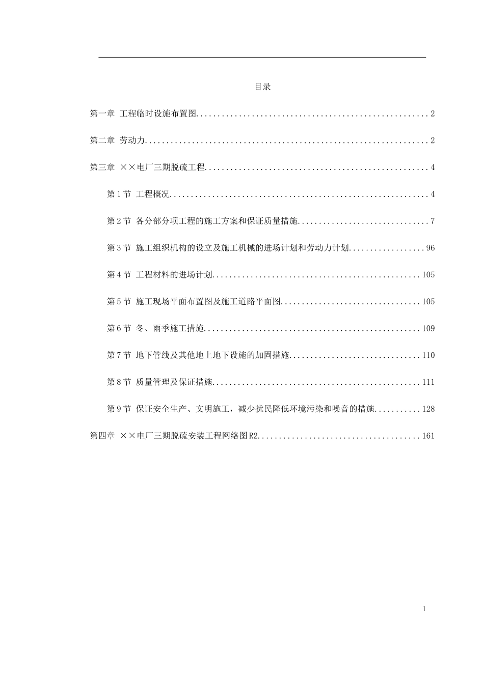 某电厂脱硫安装工程施工组织设计(DOC165页)_第1页