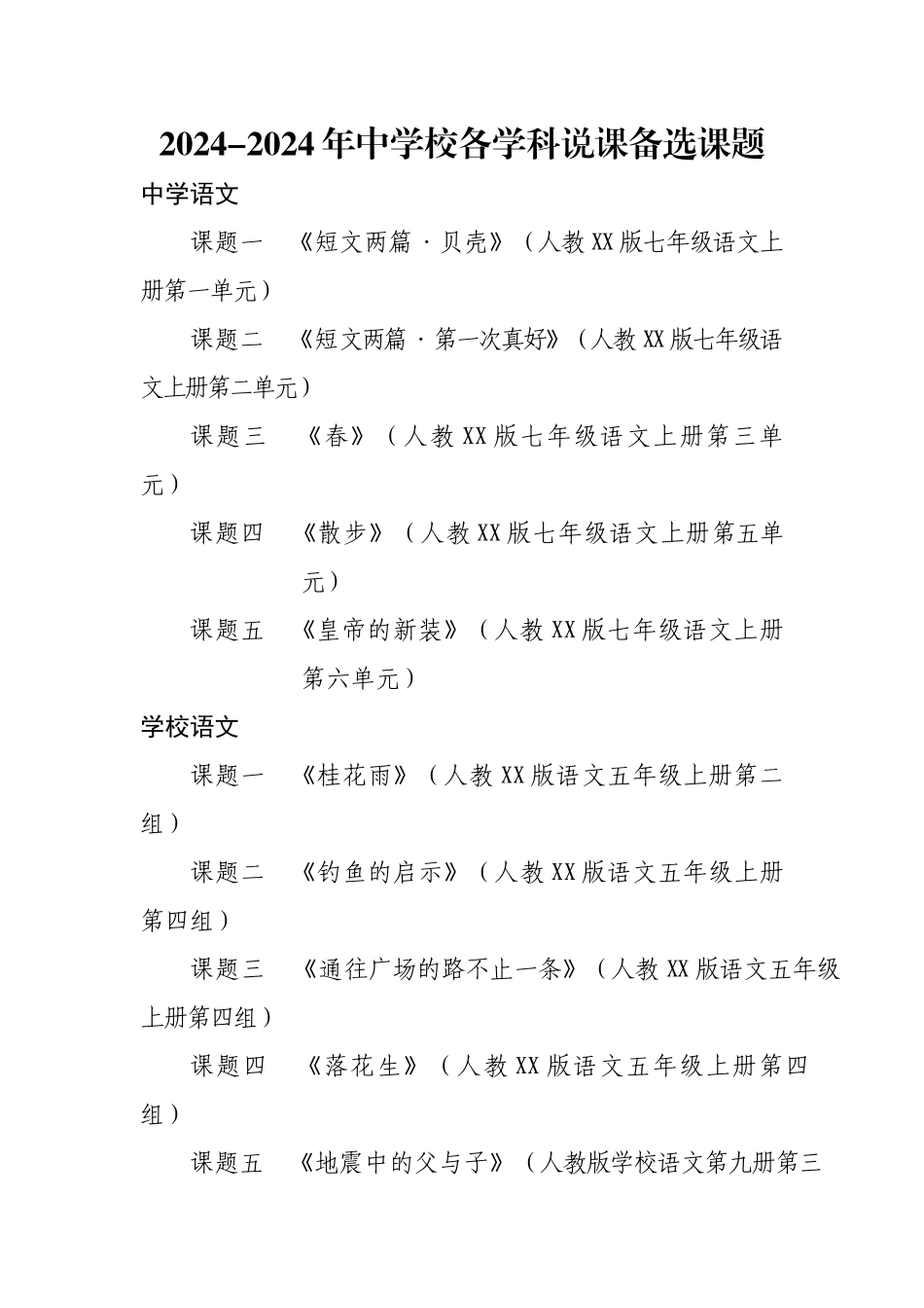 2024-2024年中小学各学科说课备选课题_第1页