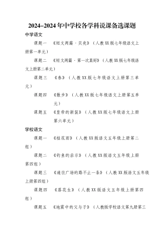 2024-2024年中小学各学科说课备选课题