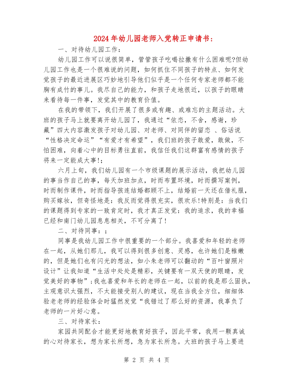 2024年11月幼儿园教师入党转正申请书_第2页