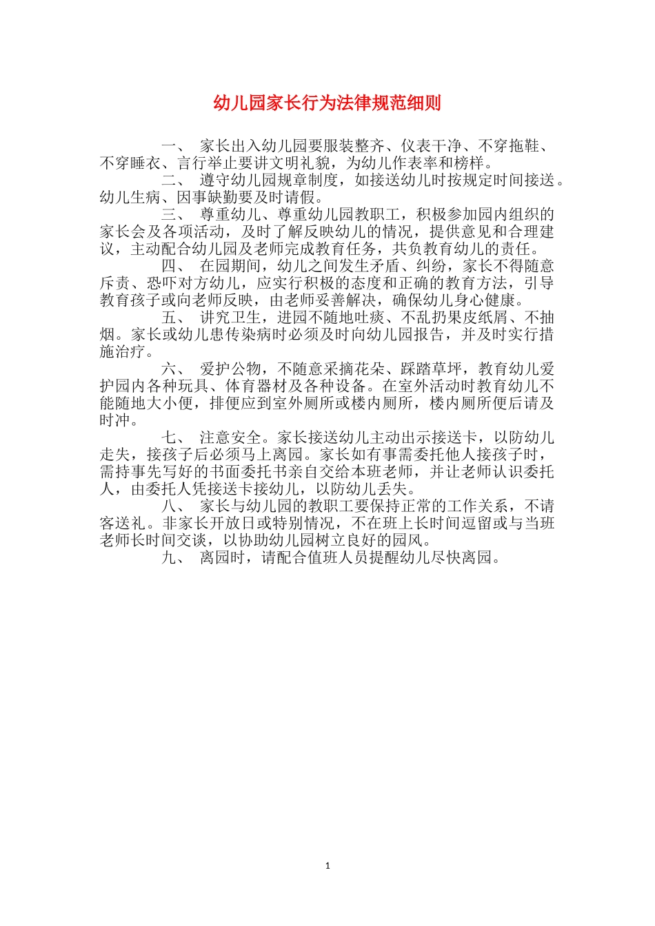 幼儿园家长行为规范细则_第1页