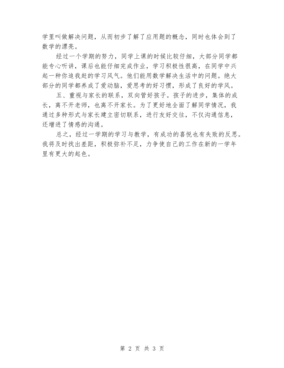 2024-2024小学二年级数学上册教学工作总结_第2页