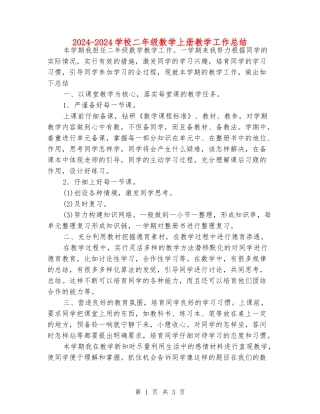 2024-2024小学二年级数学上册教学工作总结
