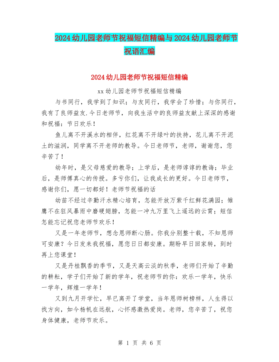 2024幼儿园教师节祝福短信精编与2024幼儿园教师节祝语汇编_第1页