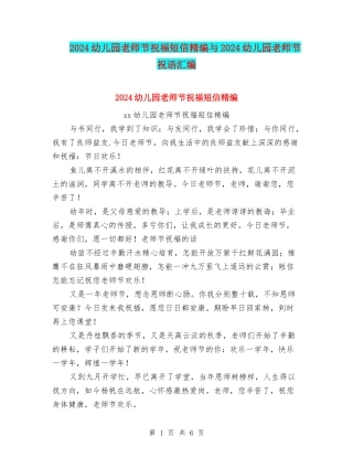 2024幼儿园教师节祝福短信精编与2024幼儿园教师节祝语汇编