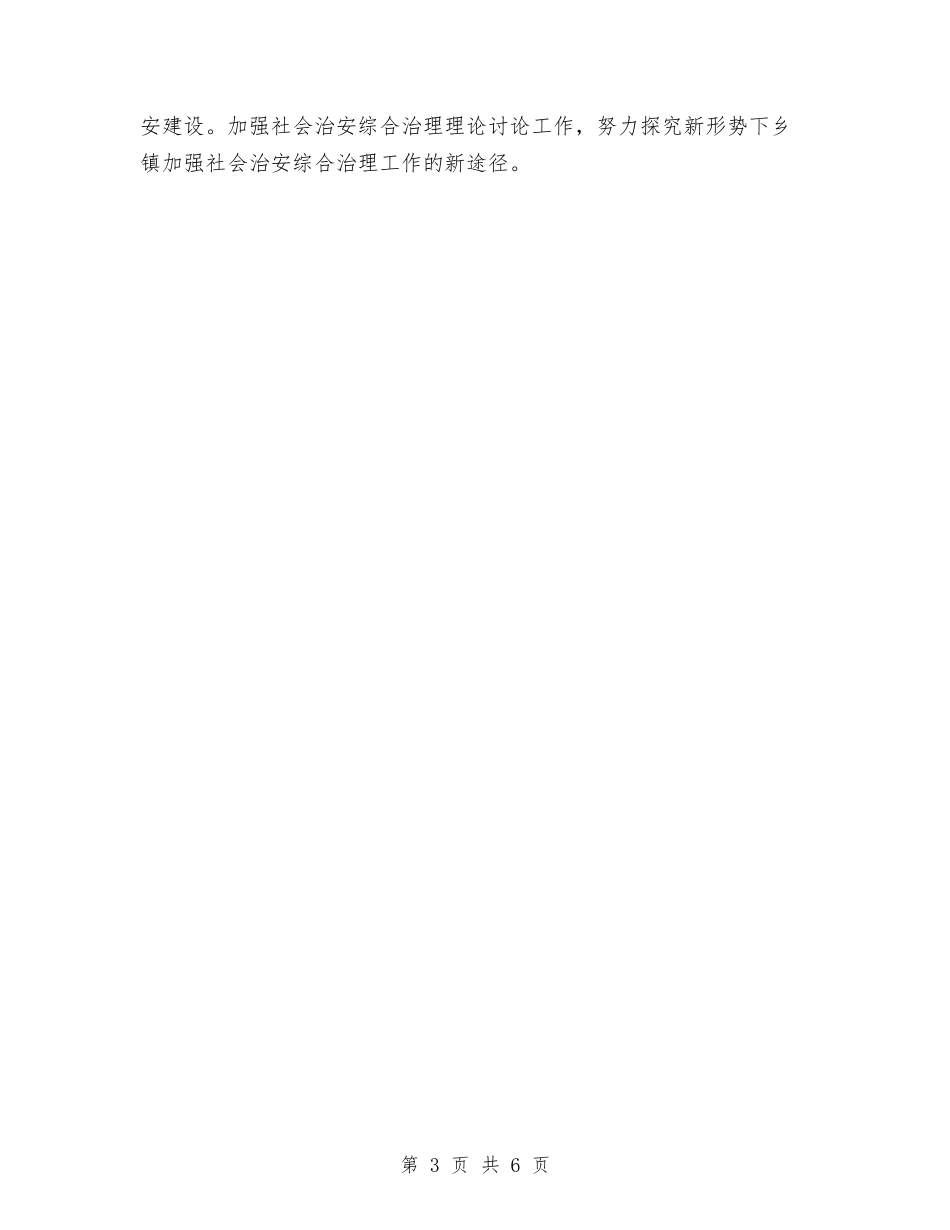 2024综治办工作计划范文与2024综治工作计划范例汇编_第3页