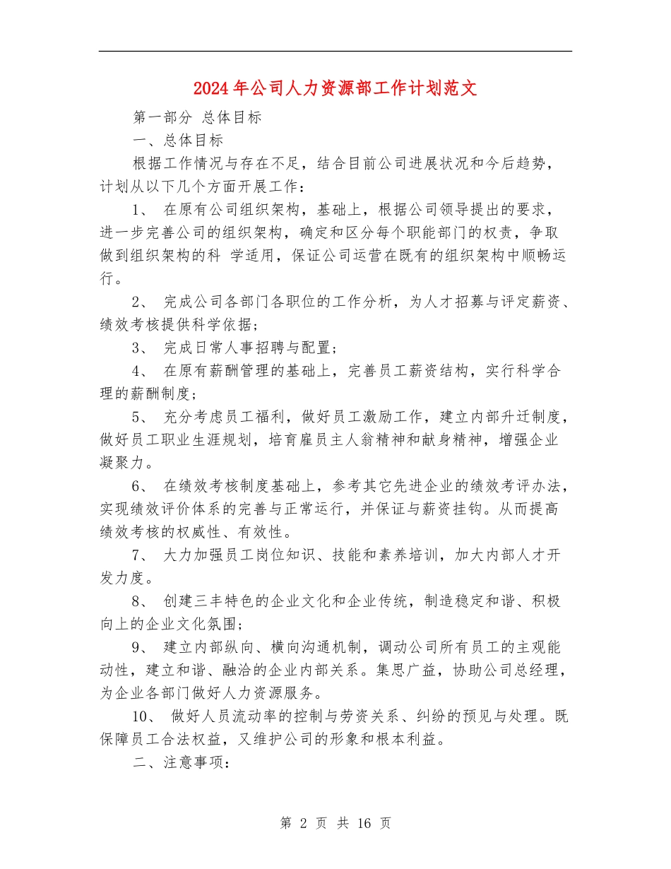 2024年公司人力资源部工作计划范文_第2页