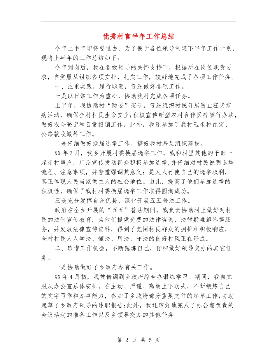 优秀村官半年工作总结_第2页