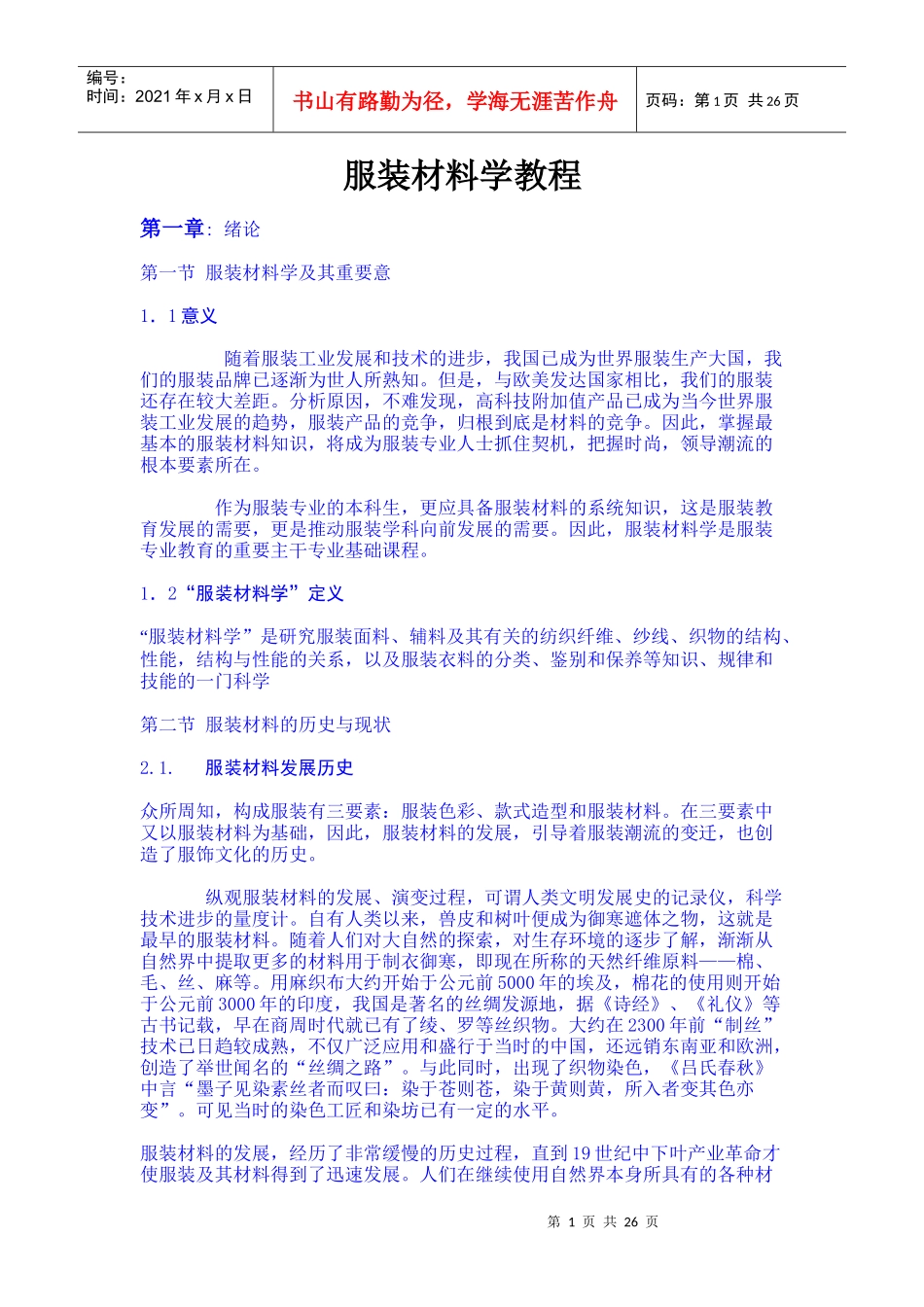 服装材料学培训教程_第1页