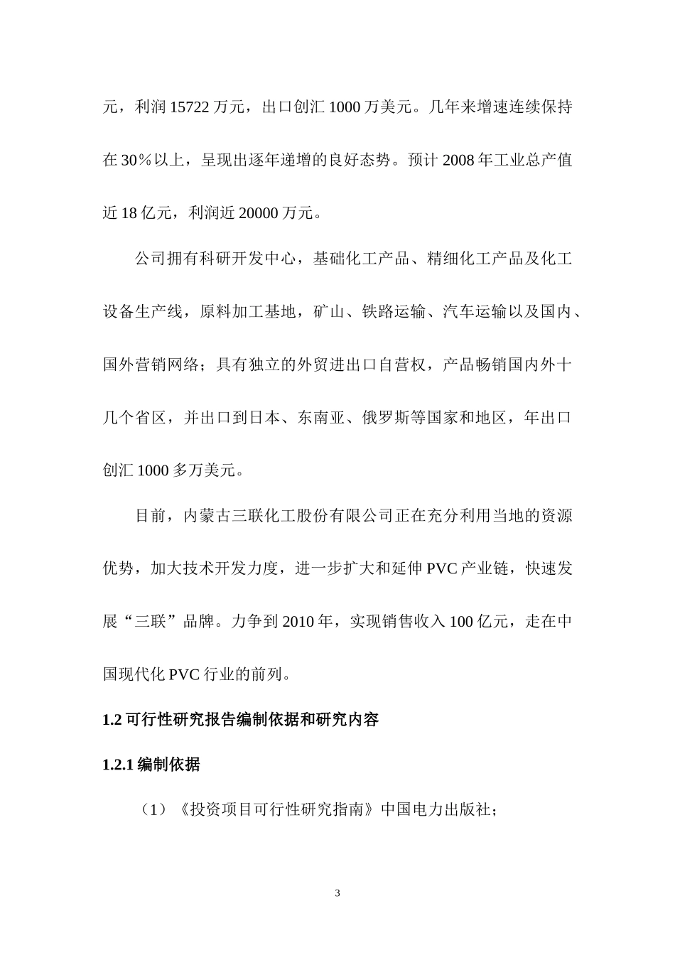 某化工公司四氟乙烷五氟乙烷可行性研究报告_第3页
