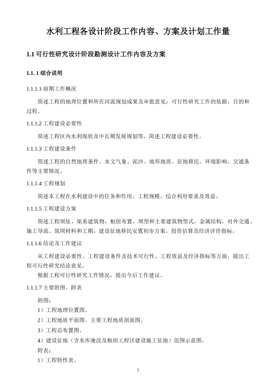 水利工程各设计阶段工作内容_第2页
