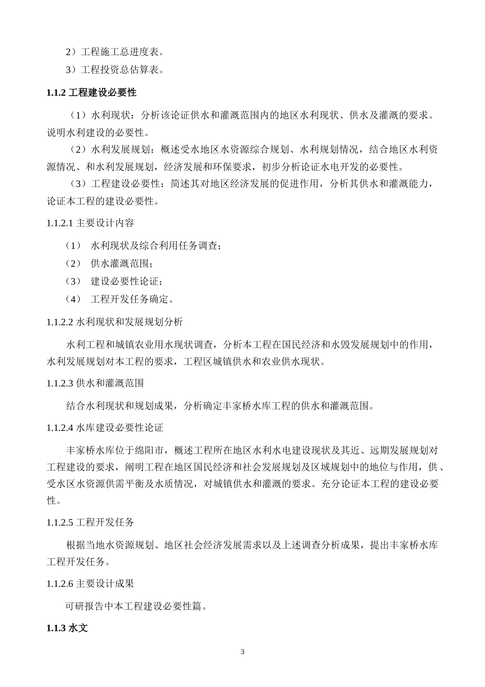 水利工程各设计阶段工作内容_第3页