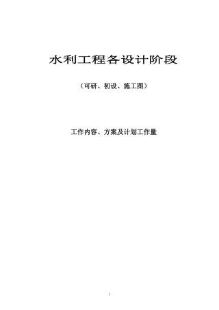 水利工程各设计阶段工作内容