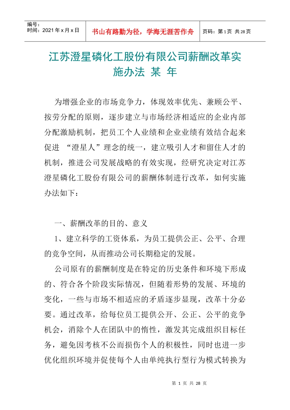 江苏澄星磷化工股份有限公司薪酬改革_第1页