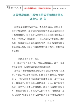 江苏澄星磷化工股份有限公司薪酬改革