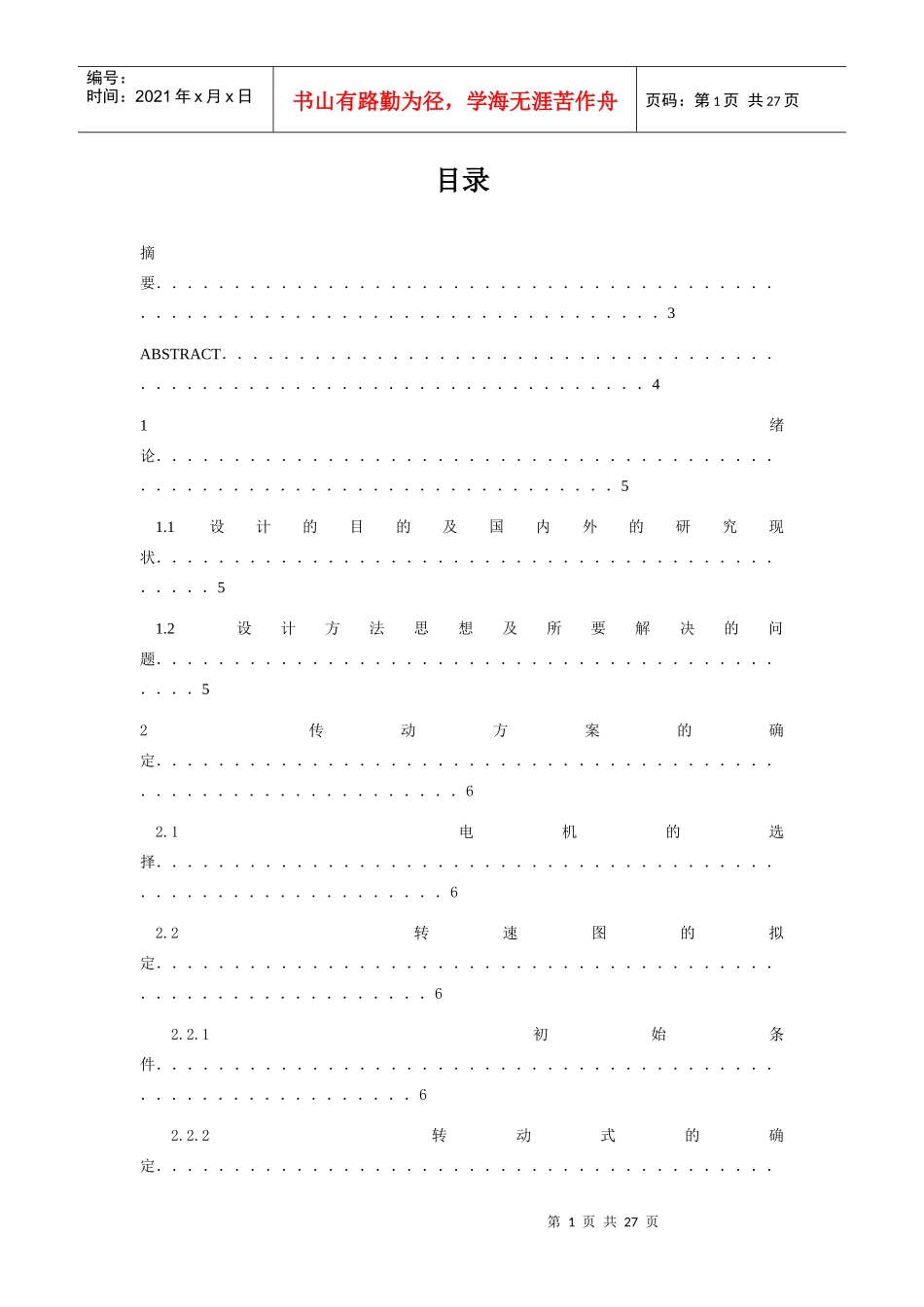 机械设计毕业设计毕业论文doc_第1页