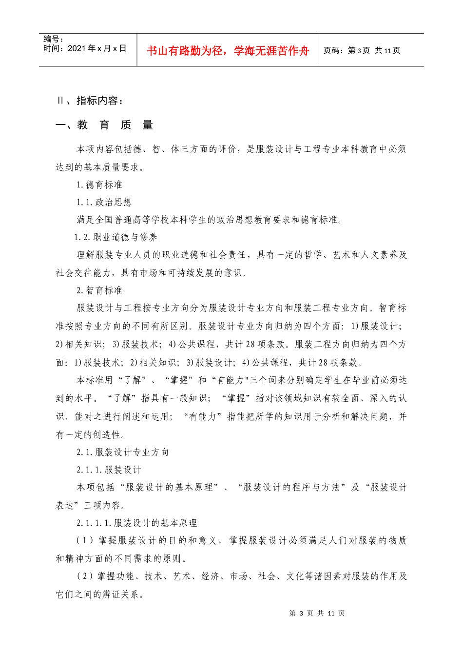 服装设计与工程专业本科教育评估标准_第3页