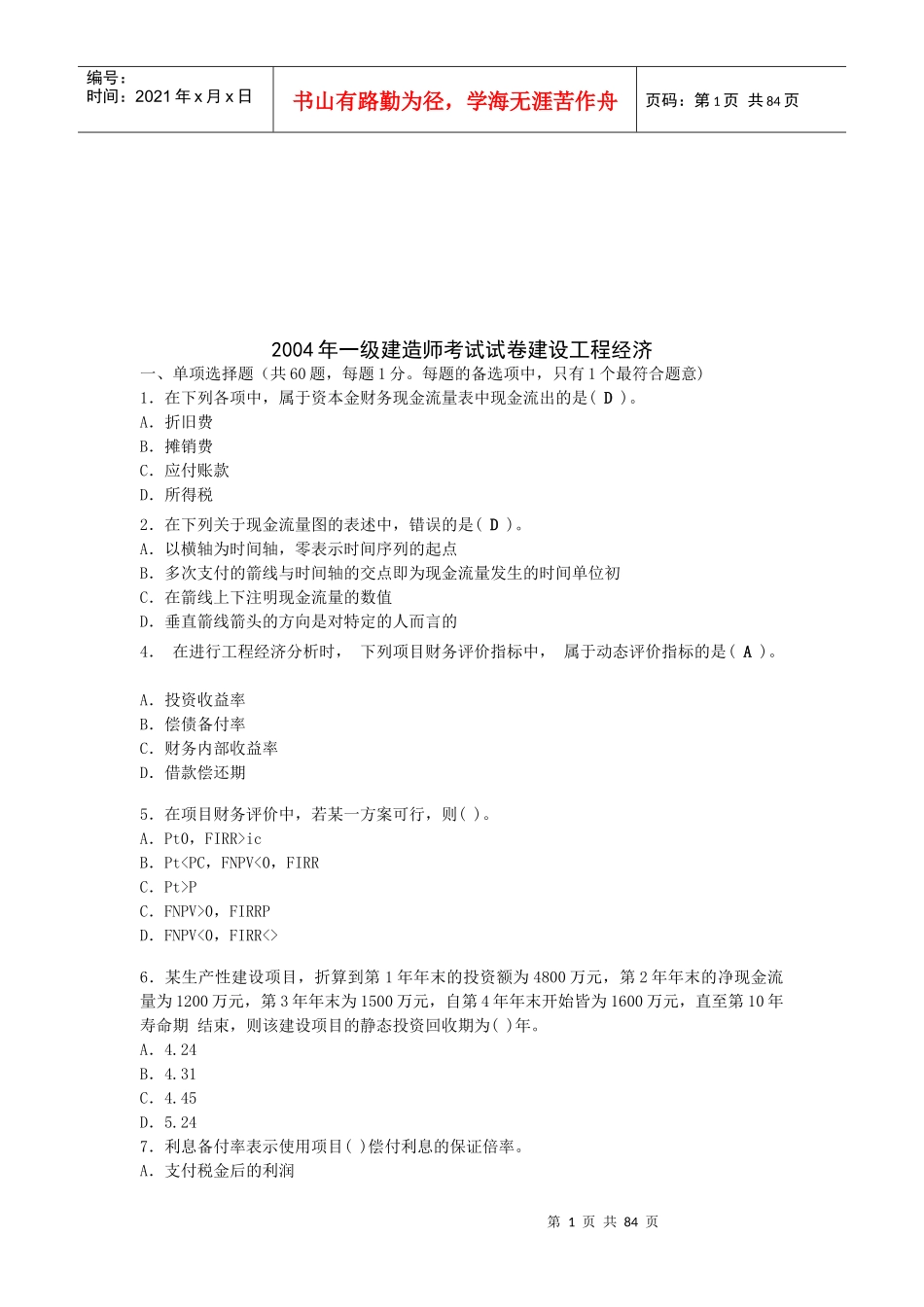 某年一级建造师考试试卷建设工程经济_第1页