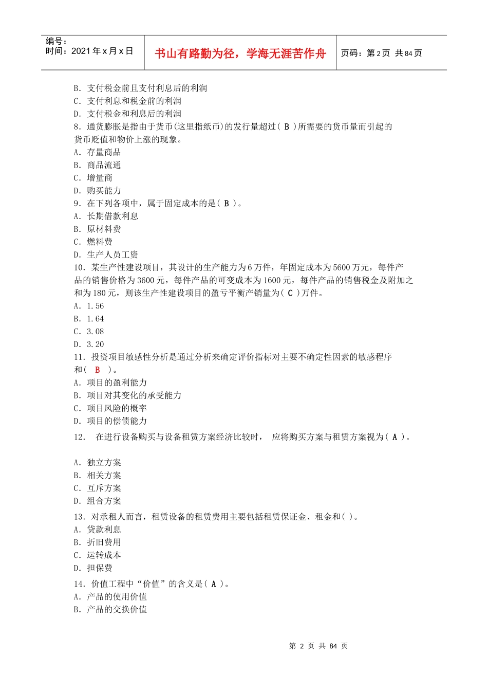 某年一级建造师考试试卷建设工程经济_第2页