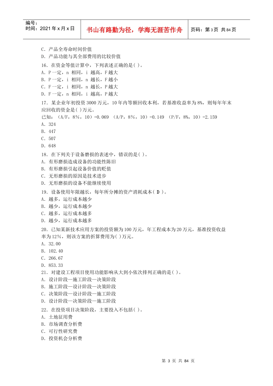 某年一级建造师考试试卷建设工程经济_第3页