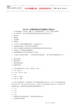 某年一级建造师考试试卷建设工程经济