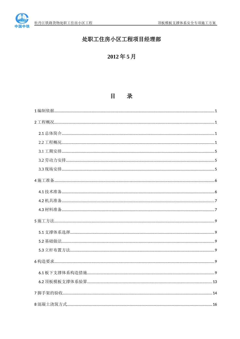牡丹江地下室车库模板支撑体系安全专项施工方案(改)_第2页