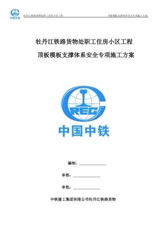 牡丹江地下室车库模板支撑体系安全专项施工方案(改)