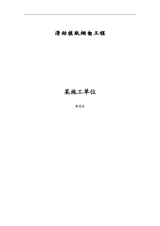 滑动模版烟囱工程施工组织设计方案(DOC21页)