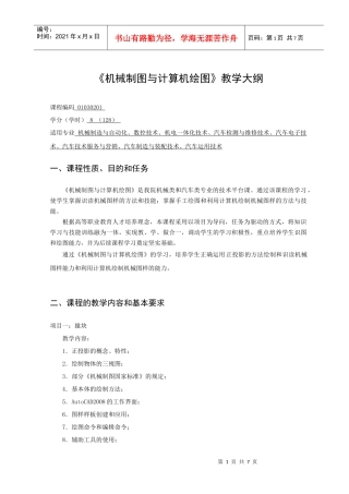 机械制图与计算机绘图教学大纲