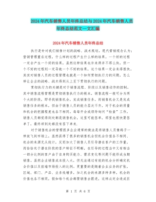 2024年汽车销售人员年终总结与2024年汽车销售人员年终总结范文一文汇编