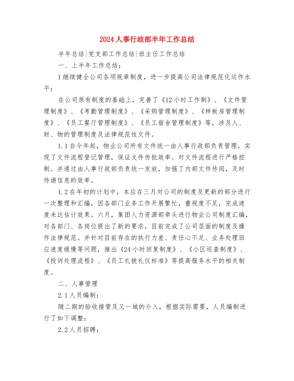 2024人事行政月度工作总结与2024人事行政部半年工作总结汇编_第3页