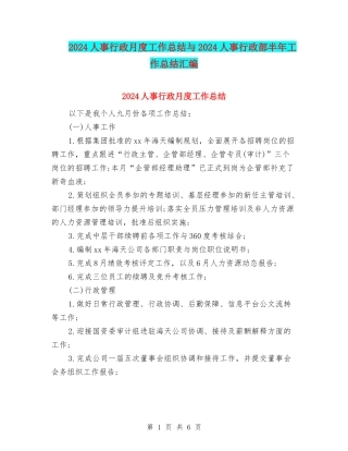 2024人事行政月度工作总结与2024人事行政部半年工作总结汇编