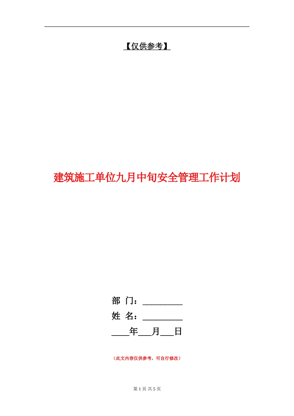 建筑施工单位九月中旬安全管理工作计划_第1页