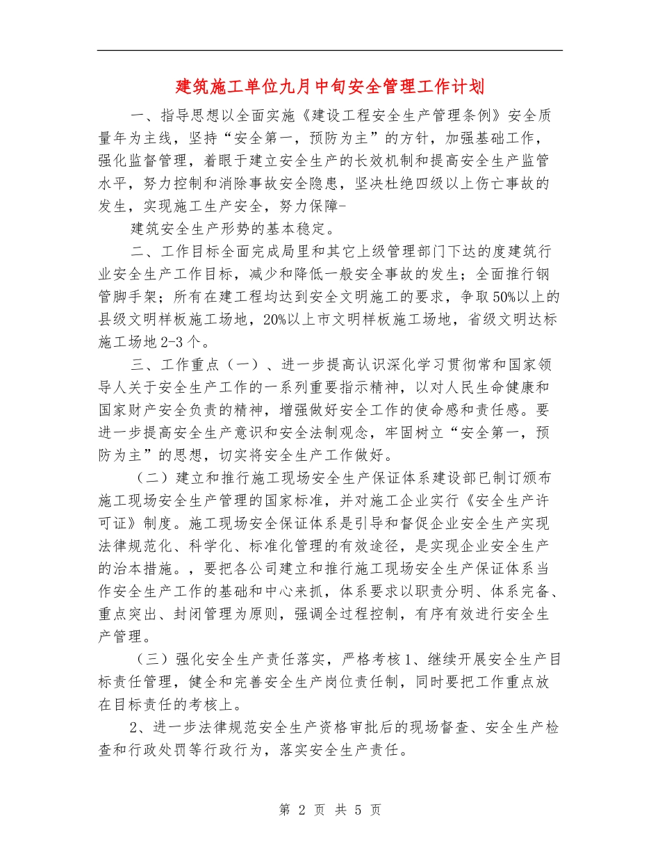 建筑施工单位九月中旬安全管理工作计划_第2页